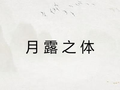 月露之体 月露之体