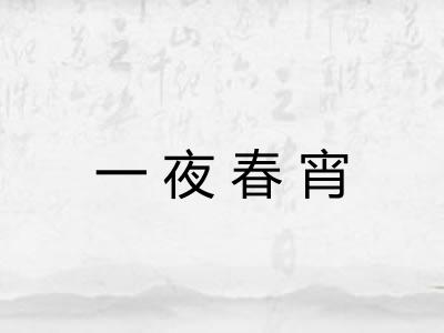一夜春宵 一夜春宵