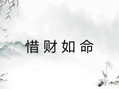 惜财如命 惜财如命