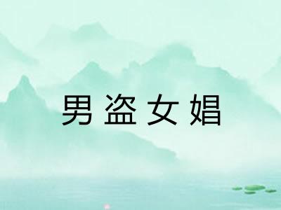 男盗女娼 男盗女娼