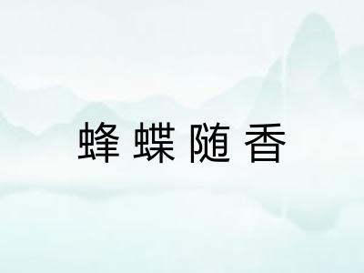 蜂蝶随香