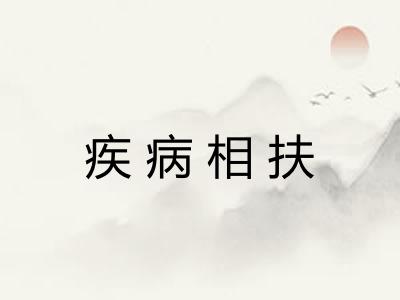 疾病相扶 疾病相扶