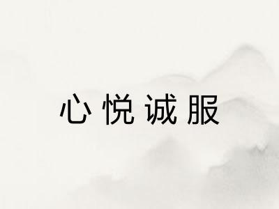 心悦诚服 心悦诚服