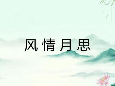 风情月思