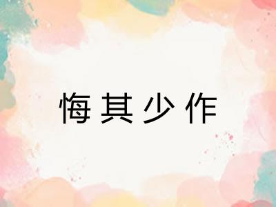 悔其少作 悔其少作