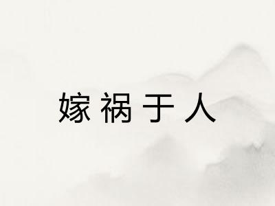 嫁祸于人 嫁祸于人