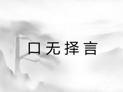 口无择言 口无择言