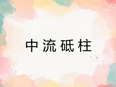 中流砥柱 中流砥柱