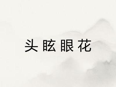 头眩眼花 头眩眼花