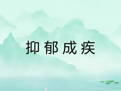 抑郁成疾 抑郁成疾