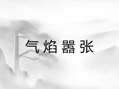 气焰嚣张 气焰嚣张