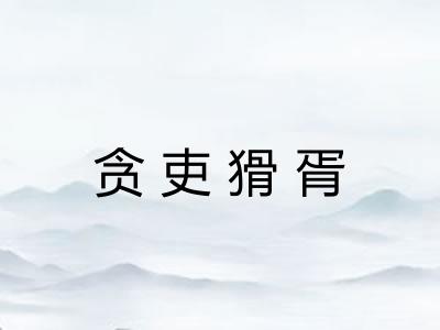 贪吏猾胥 贪吏猾胥