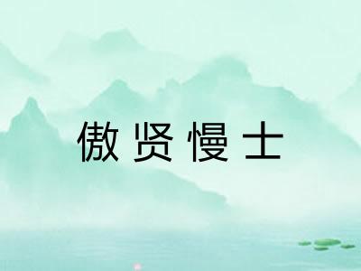 傲贤慢士 傲贤慢士