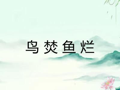 鸟焚鱼烂 鸟焚鱼烂