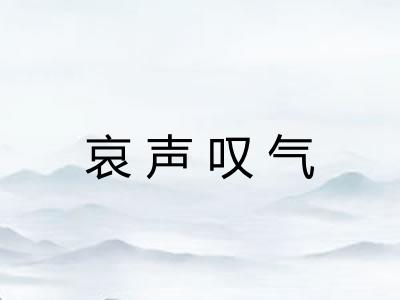 哀声叹气 哀声叹气