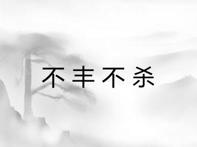 不丰不杀 不丰不杀