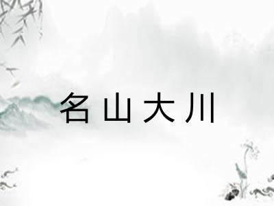 名山大川