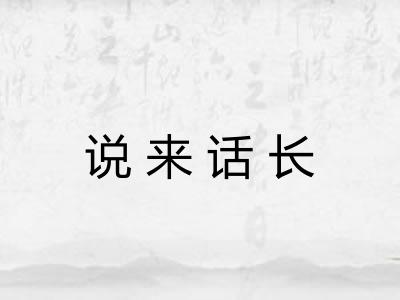 说来话长 说来话长