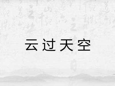 云过天空 云过天空