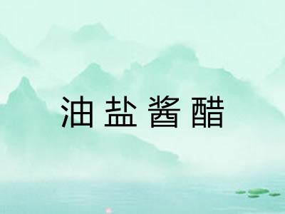 油盐酱醋 油盐酱醋