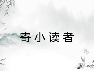 寄小读者