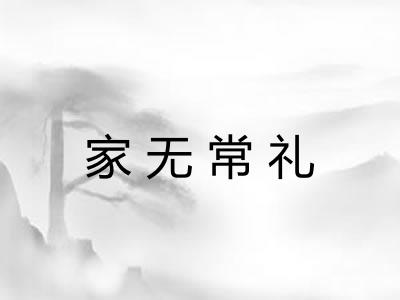 家无常礼 家无常礼