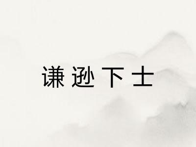 谦逊下士 谦逊下士