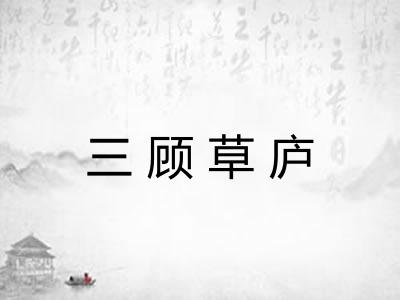 三顾草庐 三顾草庐