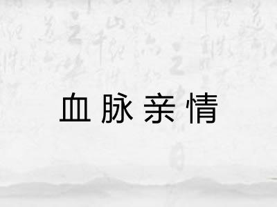 血脉亲情 血脉亲情