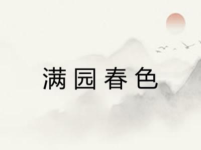 满园春色 满园春色