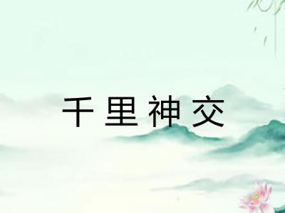 千里神交