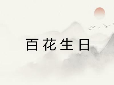 百花生日