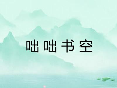 咄咄书空 咄咄书空