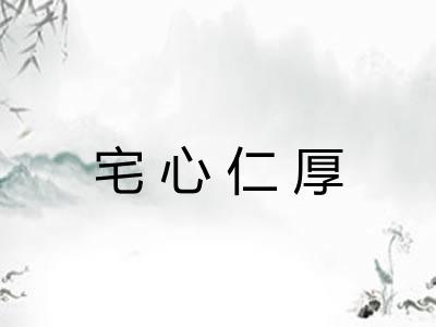 宅心仁厚 宅心仁厚