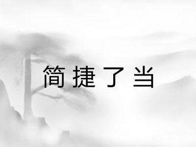 简捷了当 简捷了当