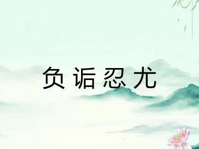 负诟忍尤 负诟忍尤