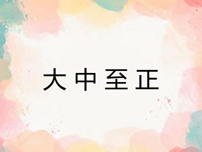 大中至正 大中至正