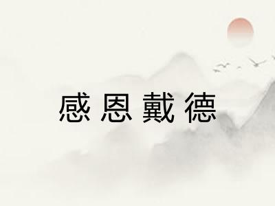 感恩戴德 感恩戴德