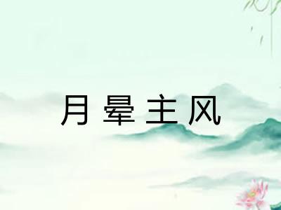 月晕主风