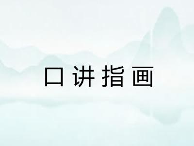 口讲指画 口讲指画
