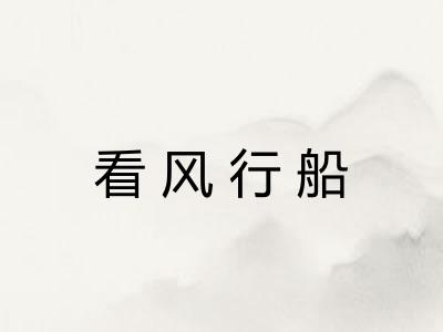 看风行船 看风行船