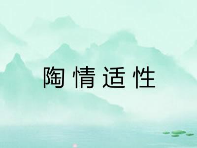 陶情适性 陶情适性