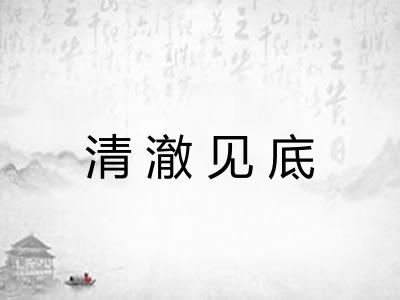 清澈见底 清澈见底