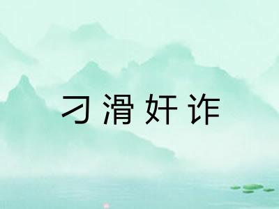 刁滑奸诈 刁滑奸诈