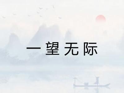 一望无际