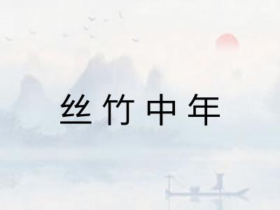 丝竹中年
