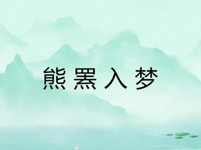 熊罴入梦 熊罴入梦