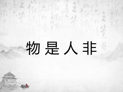 物是人非 物是人非