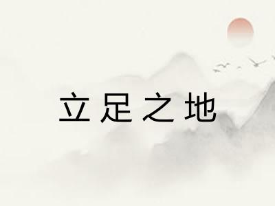 立足之地 立足之地