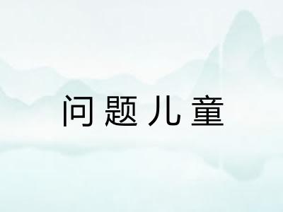 问题儿童